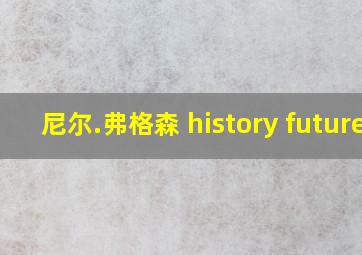 尼尔.弗格森 history future